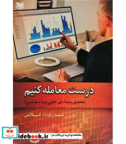 کتاب درست معامله کنیم تحلیل بنیادی فنی یا ذهنی