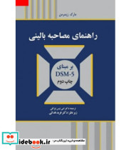 کتاب راهنمای مصاحبه بالینی بر مبنای DSM-5