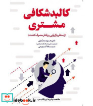 کتاب کالبدشکافی مشتری از منظر بازاریابی و رفتار مصرف کننده