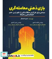 کتاب بازی ذهنی معامله گری