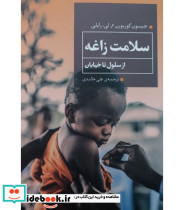 کتاب سلامت زاغه از سلول تا خیابان