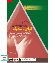 کتاب مرجع کامل روان پزشکی کاپلان سادوک تمایلات جنسی هنجار و اختلالات جنسی