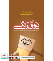 کتاب ذوق زدگی چگونه مشتریانی وفادار با ایجاد و ساخت برندهای پرطرفدار داشته باشیم