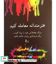 کتاب هنرمندانه معامله کنید