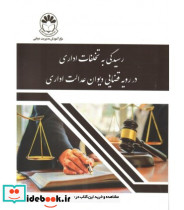 کتاب رسیدگی به تخلفات اداری در رویه قضایی دیوان عدالت اداری