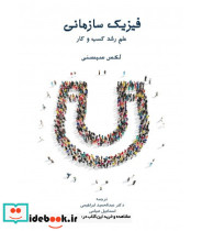 کتاب فیزیک سازمانی علم رشد کسب و کار