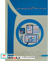 کتاب مدیریت اسناد و گزارش نویسی مالی