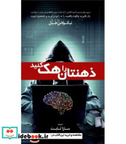 کتاب ذهنتان را هک کنید
