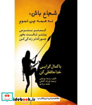 کتاب شجاع باش نه همه چی تموم