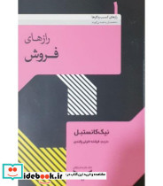 کتاب رازهای فروش