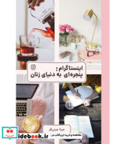 کتاب اینستاگرام پنجره ای به دنیای زنان
