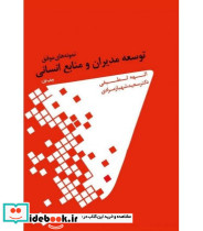 کتاب نمونه های موفق توسعه مدیران و منابع انسانی