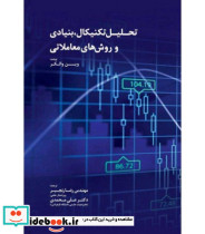 کتاب تحلیل تکنیکال بنیادی و روش های معاملاتی