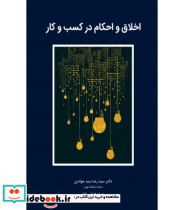کتاب اخلاق و احکام در کسب و کار