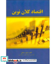 کتاب اقتصاد کلان نوین نشر نورعلم