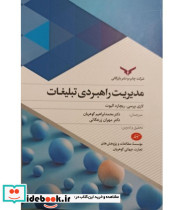 مدیریت راهبردی تبلیغات