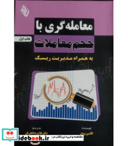 کتاب معامله گری با حجم معاملات به همراه مدیریت ریسک