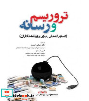 کتاب تروریسم و رسانه دستورالعملی برای روزنامه نگاران