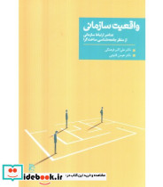 کتاب واقعیت سازمانی عناصر ارتباط سازمانی از منظر جامعه شناسی ساخت گرا