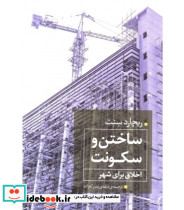 کتاب ساختن و سکونت