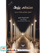 کتاب صندلی بزرگ اصول معماری هیات مدیره
