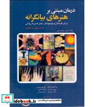 کتاب درمان مبتنی بر هنرهای بیانگرانه برای کودکان و نوجوانان ضربه روانی
