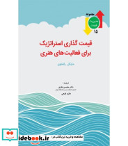 کتاب قیمت گذاری استراتژیک برای فعالیت های هنری