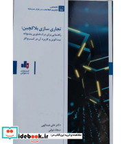 کتاب تجاری سازی بلاکچین راهنمایی برای درک فناوری پشتوانه بیت کوین و کاربرد آن در کسب و کار