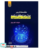 کتاب مقدمه ای بر پول رمزنگاری شده مبانی فنی مالی و فقهی
