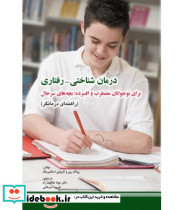کتاب درمان شناختی رفتاری برای نوجوانان مضطرب و افسرده بچه های سرحال کتاب کار