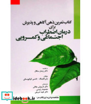کتاب تمرین ذهن آگاهی و پذیرش برای درمان اضطراب اجتماعی و کمرویی