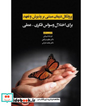 کتاب پروتکل درمان مبتنی بر پذیرش و تعهد برای اختلال وسواس فکری و عملی