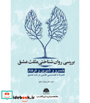 کتاب بررسی روان شناختی مثلث عشق خسرو و شیرین و فرهاد