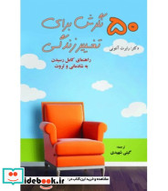 کتاب 50 نگرش برای تغییر زندگی
