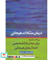 کتاب درمان مشکلات هیجانی پروتکل یکپارچه برای درمان فراتشخیصی اختلال های هیجانی کتاب تمرین مراجع