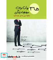 کتاب 365 روش برای موفقیت زندگی