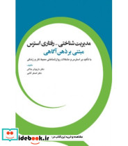 کتاب مدیریت شناختی رفتاری استرس مبتنی بر ذهن آگاهی با تأکید بر استرس و مشکلات روان شناختی محیط کار و زندگی