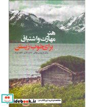 کتاب هنر مهارت و اشتیاق برای خوب زیستن