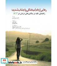 کتاب رهایی از دام آمیختگی و اجتناب شدید راهنمای غلبه بر چالش های درمان در ACT