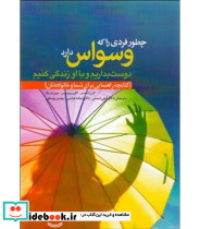 کتاب چطور فردی را که وسواس دارد دوست بداریم و با او زندگی کنیم