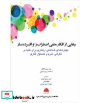 کتاب رهایی از افکار منفی اضطراب زا و افسرده ساز مهارت های شناختی رفتاری برای غلبه بر نگرانی شرم و نشخوار فکری