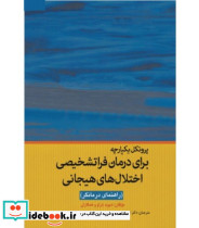 کتاب پروتکل یکپارچه برای درمان فراتشخیصی اختلال های هیجانی