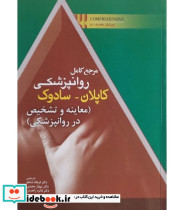 کتاب مرجع کامل روان پزشکی کاپلان سادوک معاینه و تشخیص در روان پزشکی