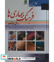 کتاب کامل ترین فرهنگ بیماری ها برای خانواده