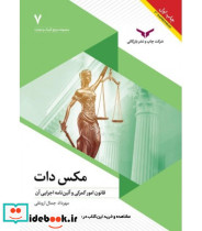 کتاب مکس دات قانون امور گمرکی و آئین نامه اجرایی آن