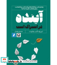 کتاب آینده در اشتراک است