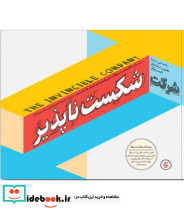 کتاب شرکت شکست ناپذیر