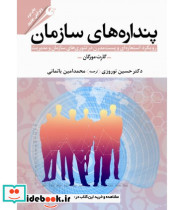 کتاب پنداره های سازمان