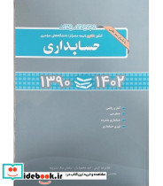 مجموعه سوالات دکتری حسابداری 1390-1402 کرمی نگاه دانش
