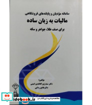 کتاب سامانه مودیان و پایانه های فروشگاهی مالیات به زبان ساده برای صنف طلا جواهر و سکه